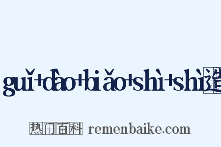 guǐ+dào+biǎo+shì+shì造句是什么意思的图片